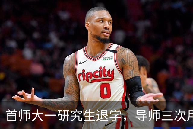 首师大一研究生退学，导师三次用“您”挽留，本人回应：不如刷雅思8分去留学