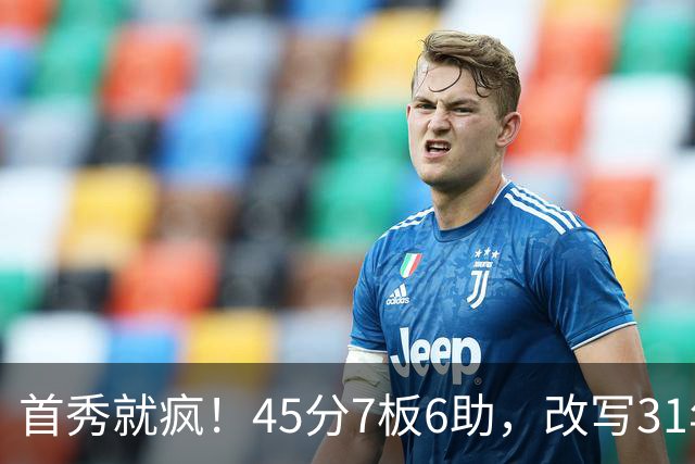 首秀就疯！45分7板6助，改写31年历史纪录，灰熊922万捡到宝