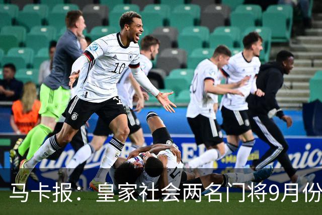马卡报：皇家社会两名门将9月份轮换出场，预计间歇期后依然如此