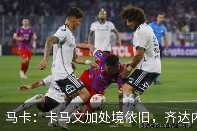 马卡：卡马文加处境依旧，齐达内效应消退，近三场仅出场25分钟