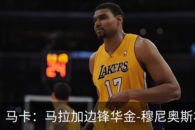马卡：马拉加边锋华金-穆尼奥斯右侧比目鱼肌受伤，将缺阵数轮