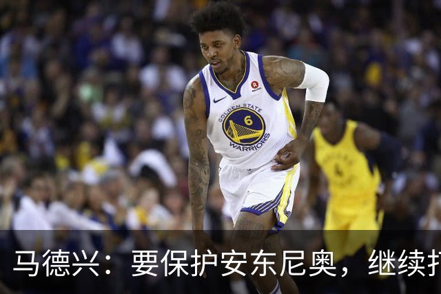 马德兴：要保护安东尼奥，继续打基础才能当中国的德拉富恩特