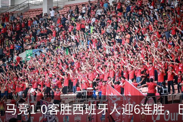 马竞1-0客胜西班牙人迎6连胜，巴埃纳远射制胜，略伦特远射中框