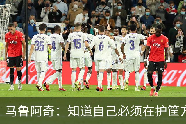 马鲁阿奇：知道自己必须在护筐方面做得更好 也要更好地帮助队友