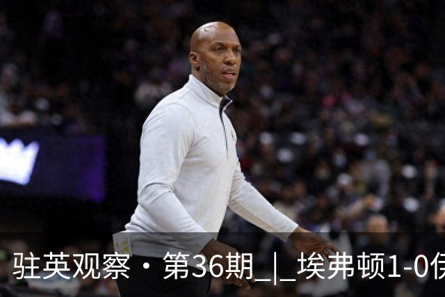 驻英观察·第36期 | 埃弗顿1-0伊普斯维奇：5轮不败的“太妃糖”，和那粒被VAR“没收”的头球