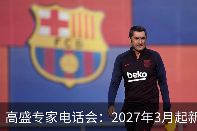 高盛专家电话会：2027年3月起新房可能出现12—18个月的供应缺口，2030年或成楼市价格和成交量趋稳之年，旧库存可能要消化5—20年