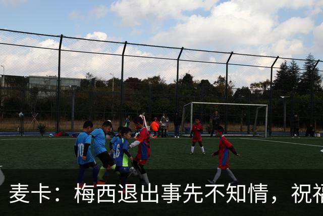 麦卡：梅西退出事先不知情，祝福他往后的人生一定漫长美好