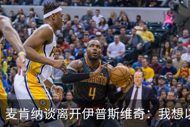 麦肯纳谈离开伊普斯维奇：我想以最好的方式告别