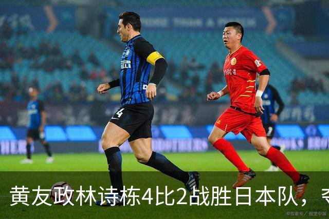 黄友政/林诗栋4比2战胜日本队，夺得亚运会乒乓球男双金牌