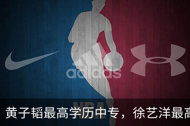 黄子韬最高学历中专，徐艺洋最高学历高中，学习不好的人可以参考