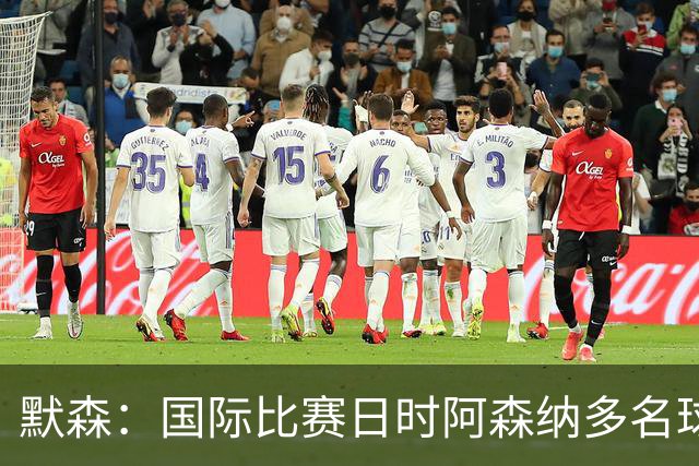 默森：国际比赛日时阿森纳多名球员被征召，这对利兹联是优势