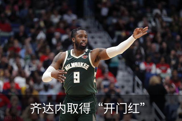 齐达内取得“开门红”