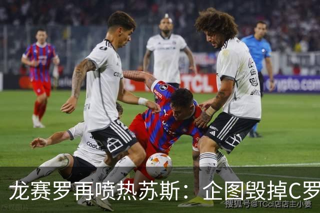 龙赛罗再喷热苏斯：企图毁掉C罗的恶人休想有安宁之日