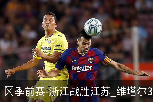 🏀季前赛-浙江战胜江苏 维塔尔31分 李悦洲16分 庞峥麟19分