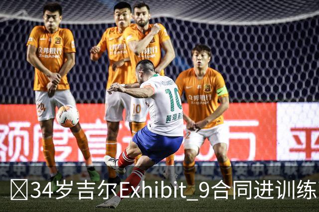 😮34岁吉尔Exhibit 9合同进训练营 最终成奇才第15人成功留队！