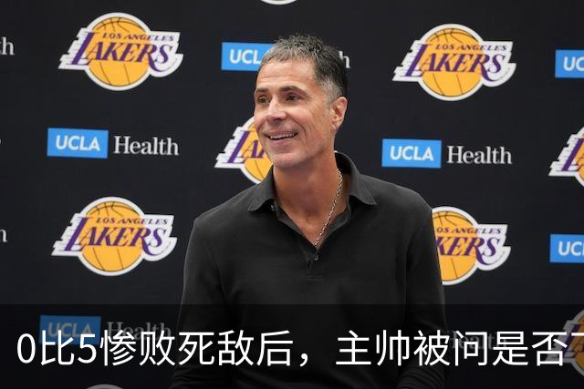 0比5惨败死敌后，主帅被问是否下课只回了三个字