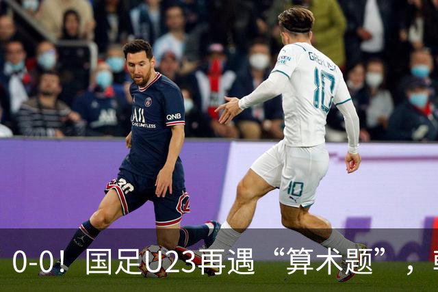 0-0！国足U23再遇“算术题”，朝鲜U23战平阿联酋，B线乱成一锅粥