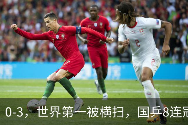 0-3，世界第一被横扫，国乒8连冠遭终结，王楚钦难担大任，张本智和伤口撒盐