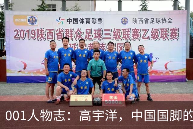 001人物志：高宇洋，中国国脚的儿子，在日本联赛踢了十年