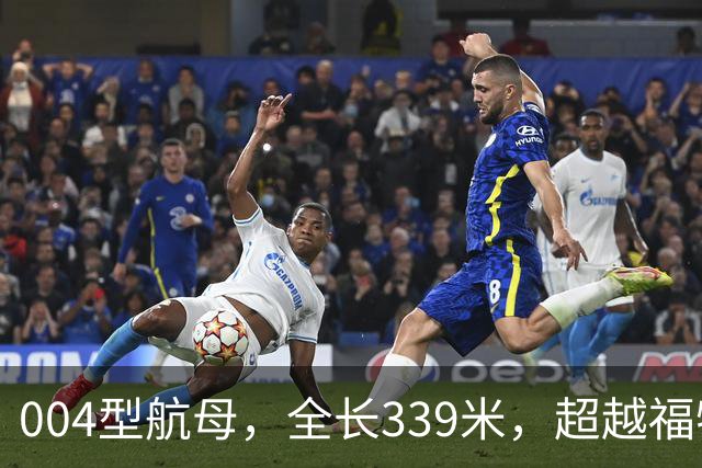 004型航母，全长339米，超越福特级，迅速全面成型
