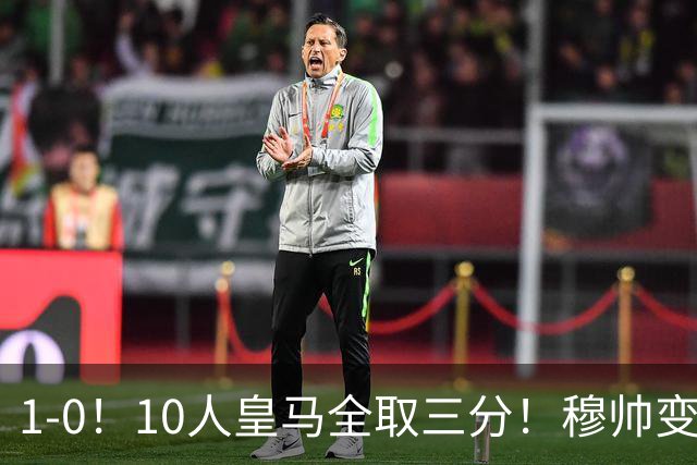 1‑0！10人皇马全取三分！穆帅变阵，维尼替补染红，标王获处子球