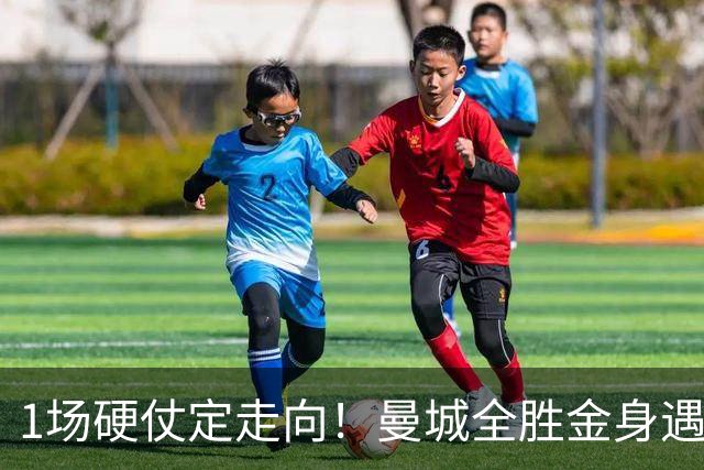 1场硬仗定走向！曼城全胜金身遇苦主维拉，福登能否再续火热状态？