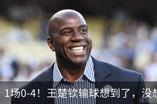 1场0-4！王楚钦输球想到了，没想到的是他赛后这番话：让人破防
