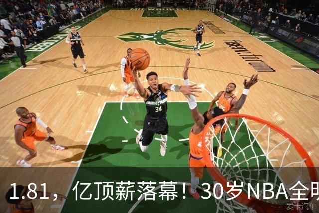 1.81，亿顶薪落幕！30岁NBA全明星——下一站CBA！