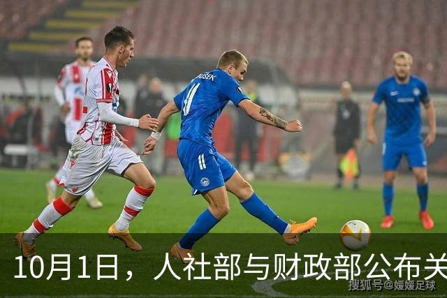 10月1日，人社部与财政部公布关于2026年调整养老金的通知了吗？