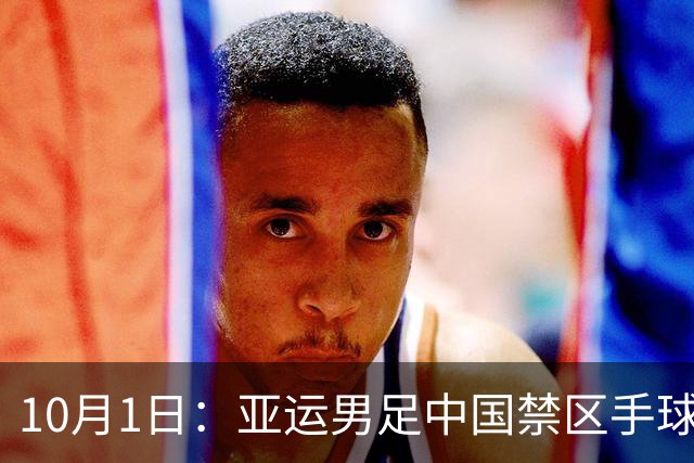 10月1日：亚运男足中国禁区手球裁判不看VR，乌兹别克获点球却遭反转，弱者没话语权唯有苦练