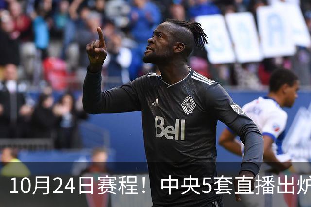 10月24日赛程！中央5套直播出炉：蓉城冲击中超冠军 CBA广东VS宁波