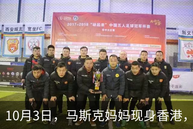 10月3日，马斯克妈妈现身香港，白西装搭配红丝巾超精致