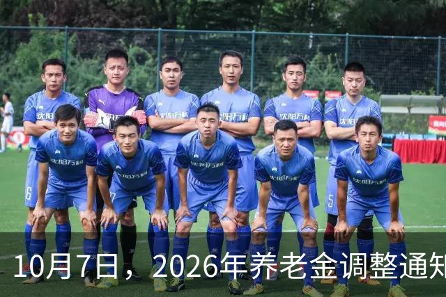 10月7日，2026年养老金调整通知公布了吗？今年还会保持上涨吗？