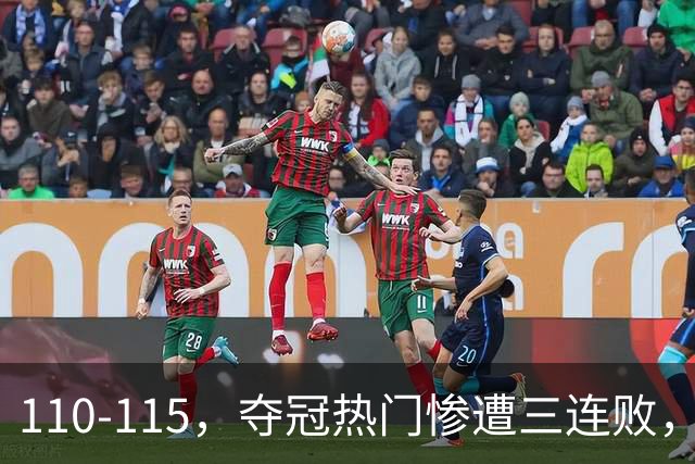 110-115，夺冠热门惨遭三连败，不得不说詹姆斯选队眼光很毒辣！