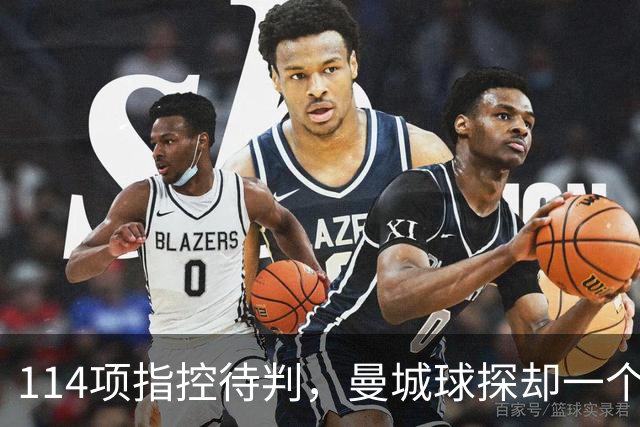 114项指控待判，曼城球探却一个月两赴波尔图看人