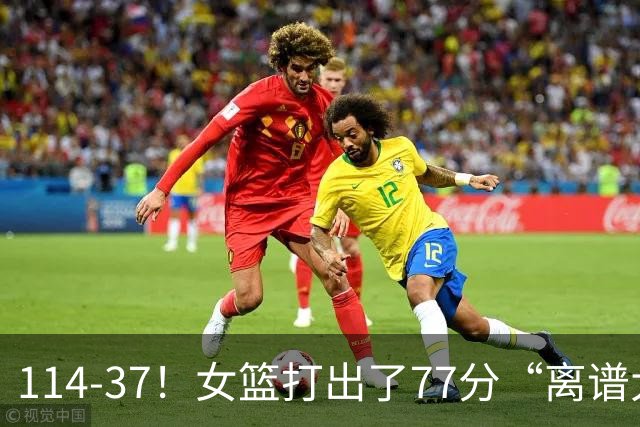 114-37！女篮打出了77分“离谱大惨案”，中国女篮争冠对手杀疯了