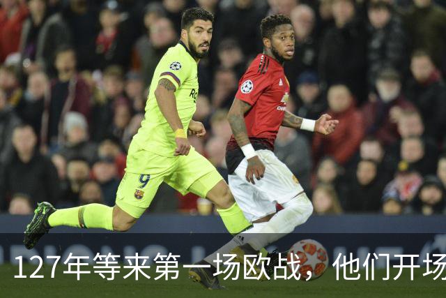 127年等来第一场欧战，他们开场20分钟就2比0