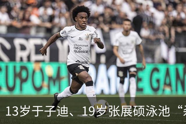 13岁于子迪、19岁张展硕泳池“杀疯了”，媒体：中国“小孩哥”“小孩姐”就是这样