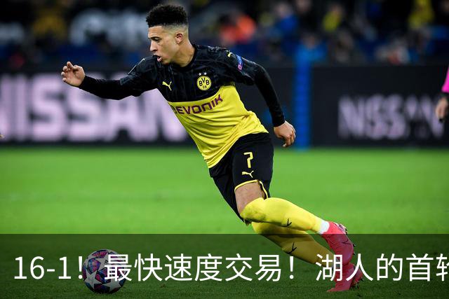 16-1！最快速度交易！湖人的首轮秀神射手