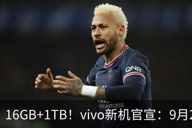 16GB+1TB！vivo新机官宣：9月24日，正式发售！