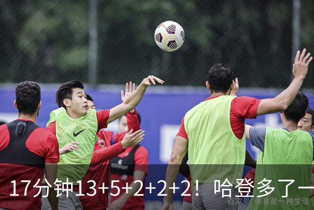 17分钟13+5+2+2+2！哈登多了一个强力帮手