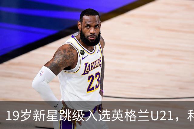19岁新星跳级入选英格兰U21，利物浦该给他更多首发