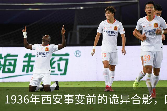 1936年西安事变前的诡异合影，四人中唯独张学良面带一丝笑容！