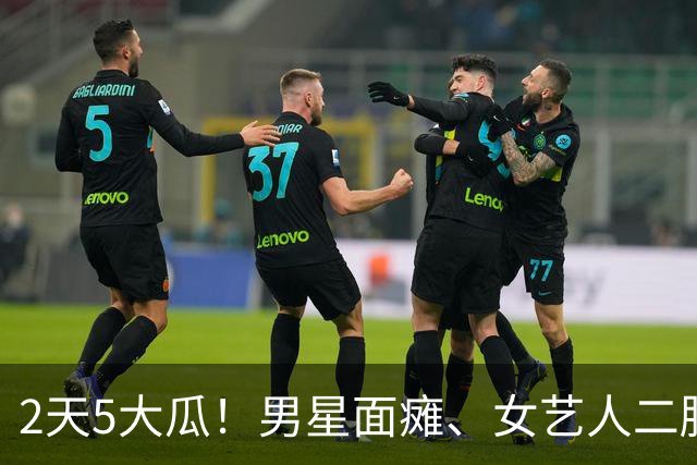 2天5大瓜！男星面瘫、女艺人二胎、资产被冻结，马伊琍疑似恋情