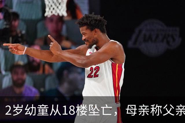 2岁幼童从18楼坠亡，母亲称父亲打开电视把孩子独自留在家中去遛狗，父亲发声：我很愧疚，会尽量宽慰妈妈，希望她不会发生意外