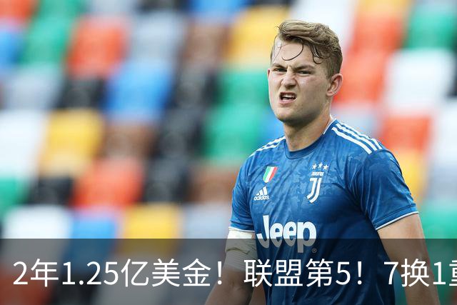 2年1.25亿美金！联盟第5！7换1重磅交易不夺冠便是失败