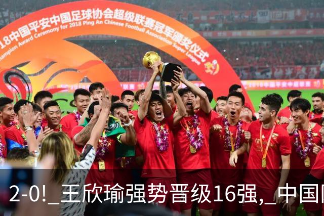 2-0! 王欣瑜强势晋级16强, 中国网球1日2大喜讯! 郑钦文最新动态更新