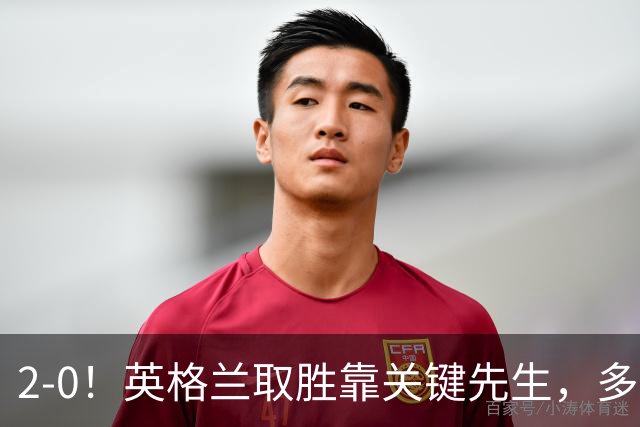 2-0！英格兰取胜靠关键先生，多1人却踢成这样，凯恩只能锦上添花