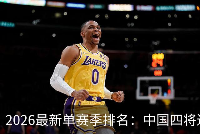 2026最新单赛季排名：中国四将进前十，吴宜泽一冠飙升28位排第三