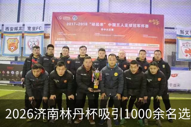 2026济南林丹杯吸引1000余名选手参赛